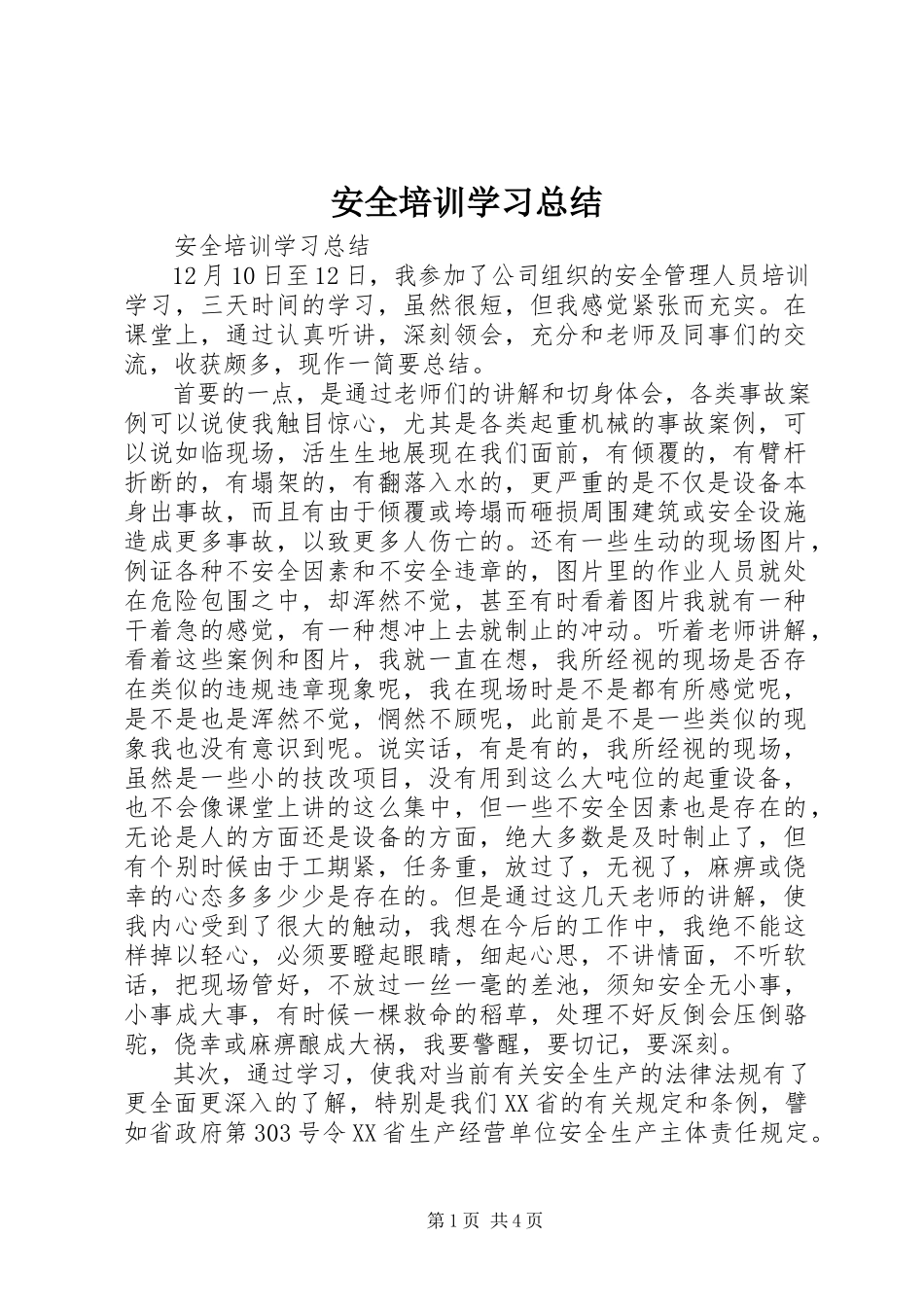 2023年《安全培训学习总结》.docx_第1页