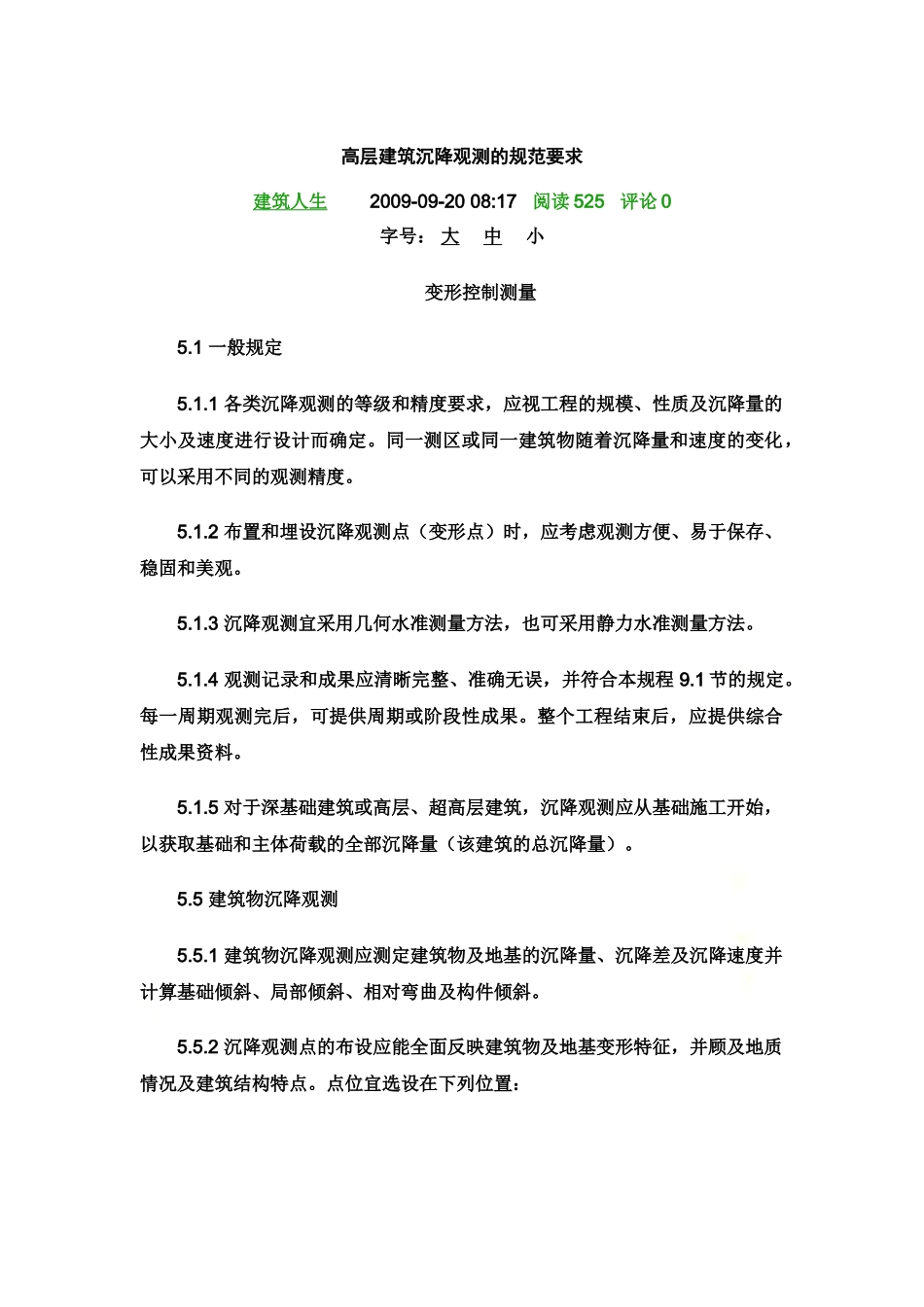 高层建筑沉降观测的规范要求.doc_第2页