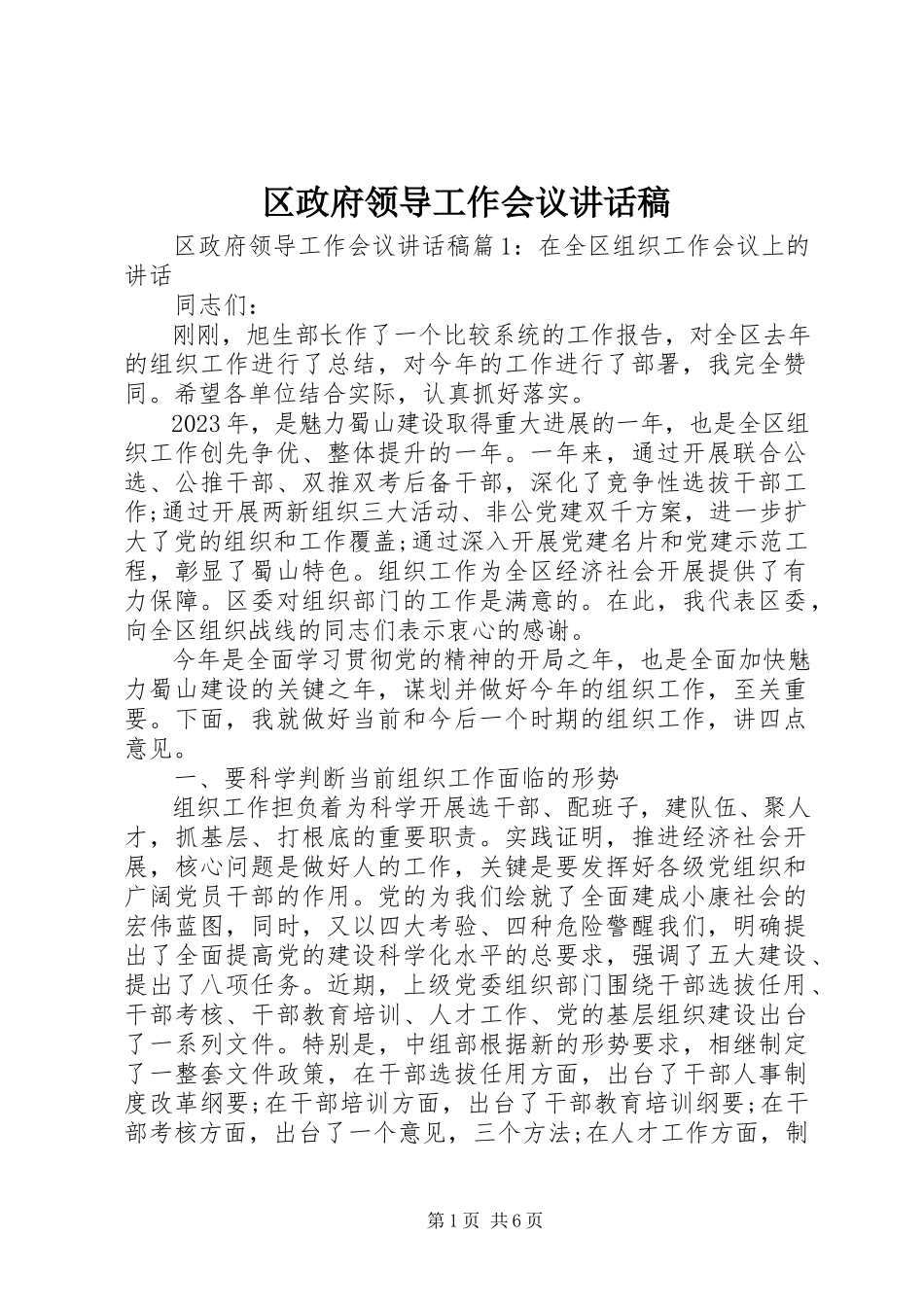2023年区政府领导工作会议致辞稿.docx_第1页
