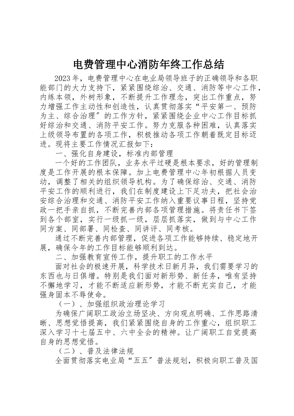 2023年电费管理中心消防年终工作总结新编.docx_第1页