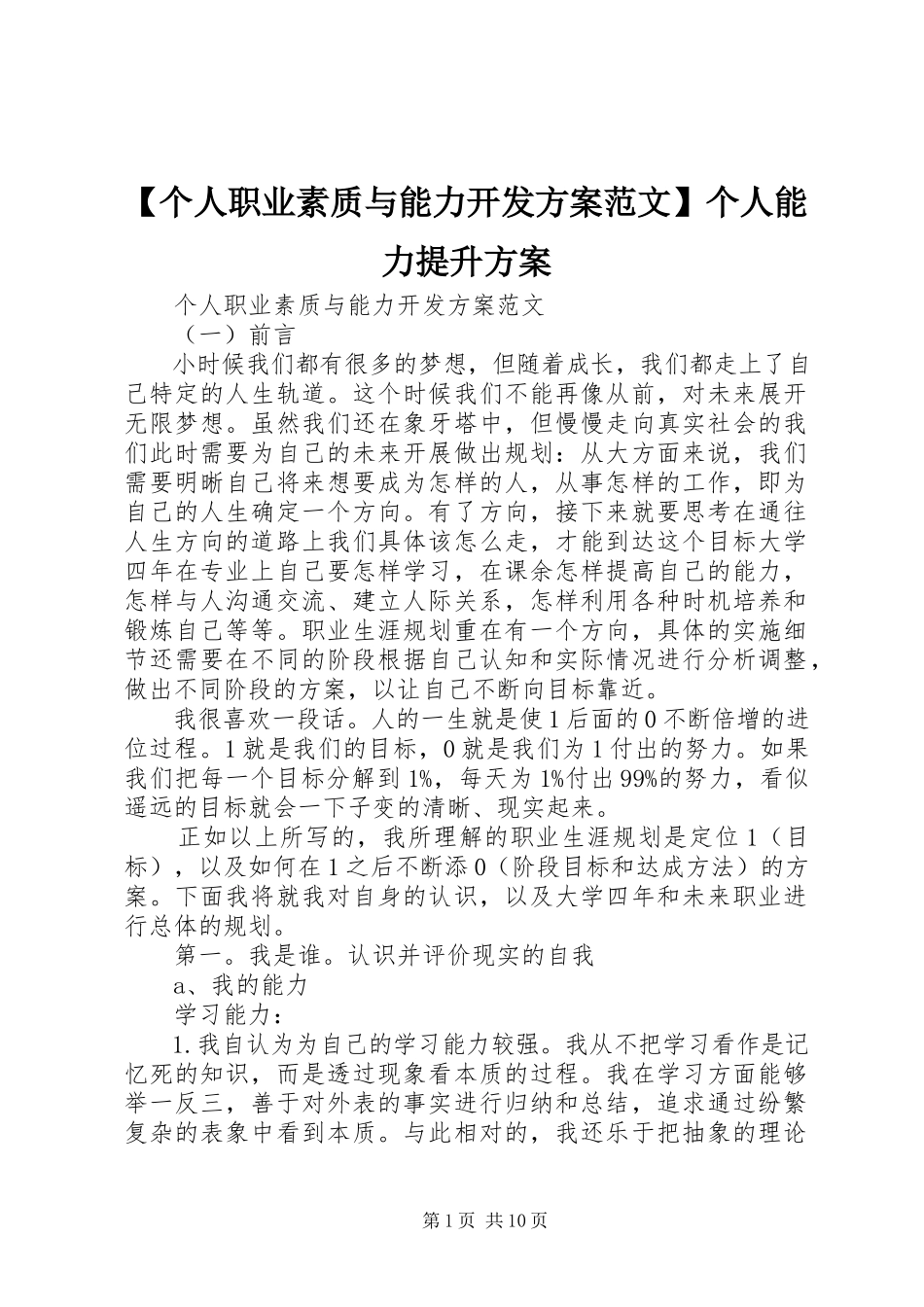 2023年个人职业素质与能力开发计划范文个人能力提升计划.docx_第1页