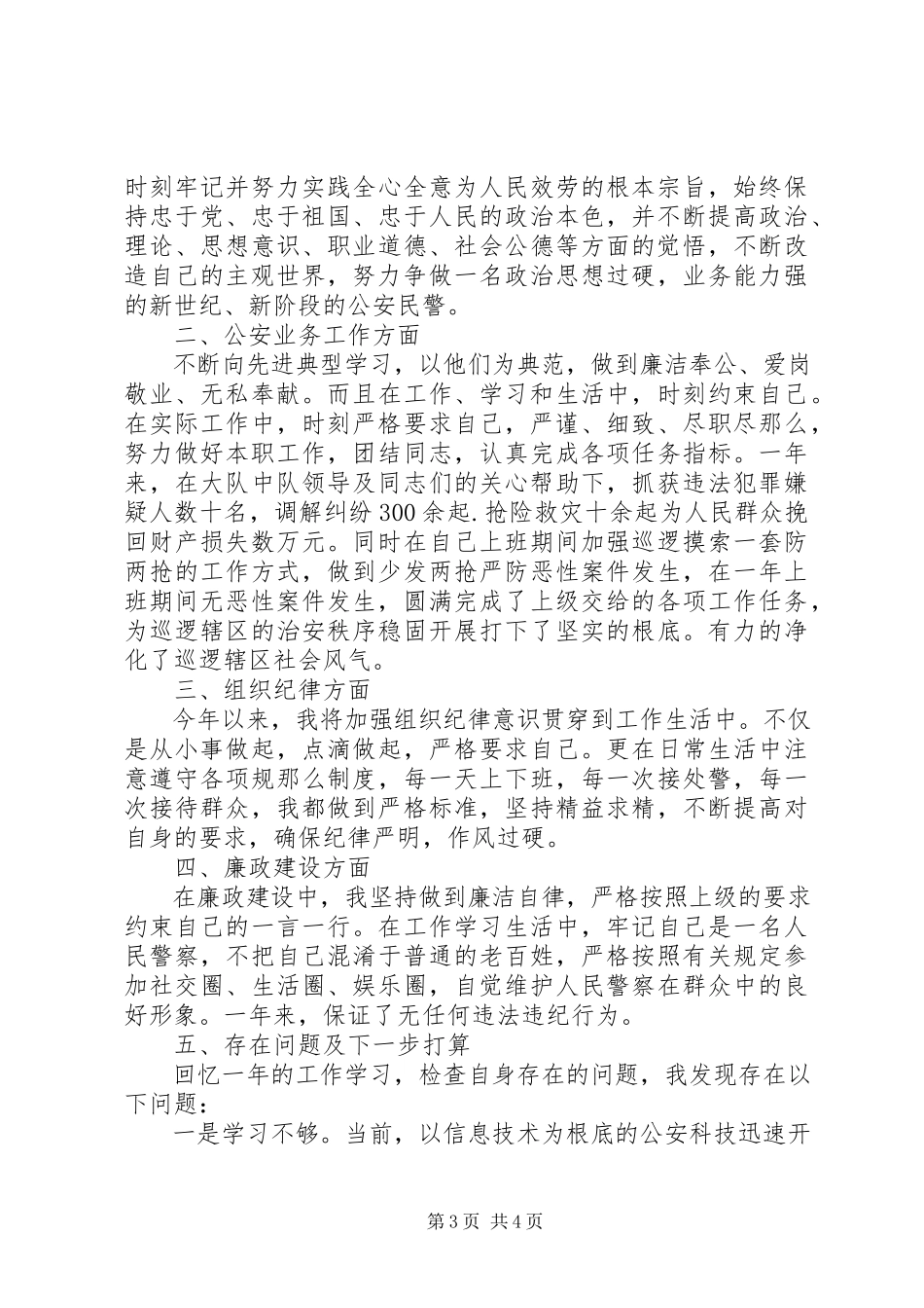 2023年派出所民警自我鉴定.docx_第3页