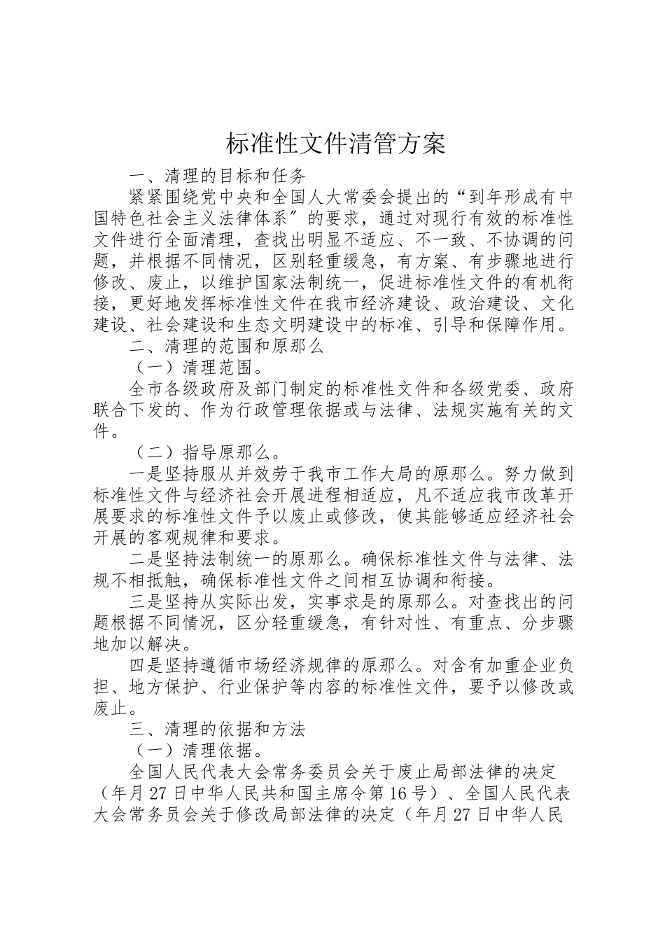 2023年规范性文件清管方案.doc_第1页