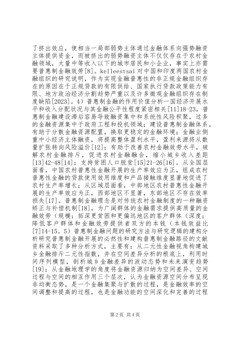 2023年国内普惠制金融研究综述.docx_第2页