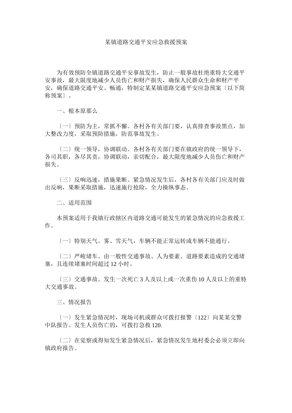 2023年某镇道路交通安全应急救援预案.docx_第1页