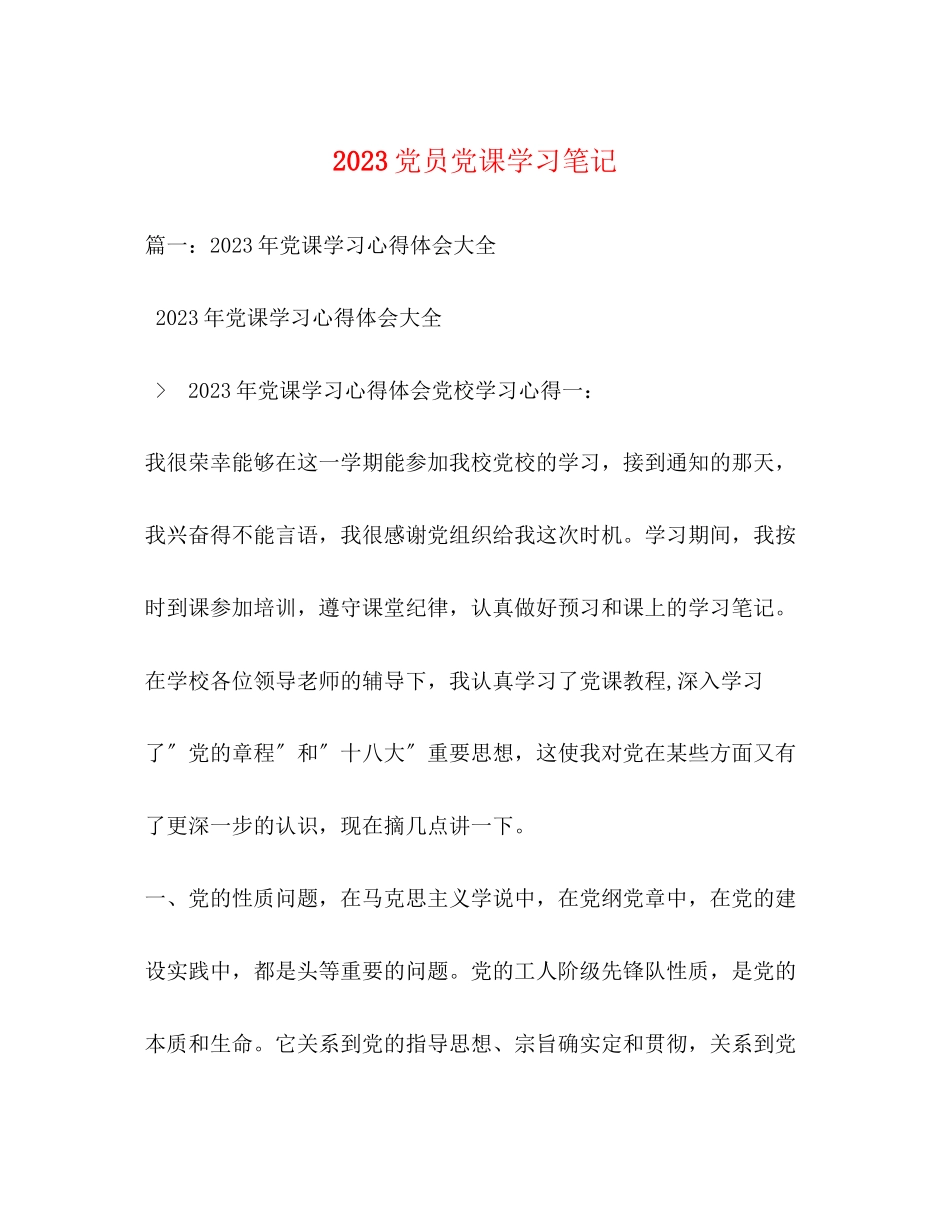 2023年党员党课学习笔记精选.docx_第1页