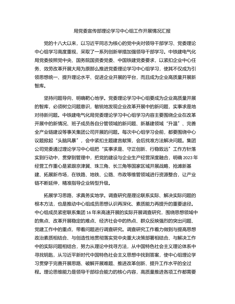 2023年局党委宣传部理论学习中心组工作开展情况汇报范文.docx_第1页