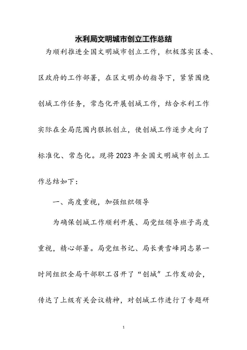 2023年水利局文明城市创建工作总结范文.doc_第1页