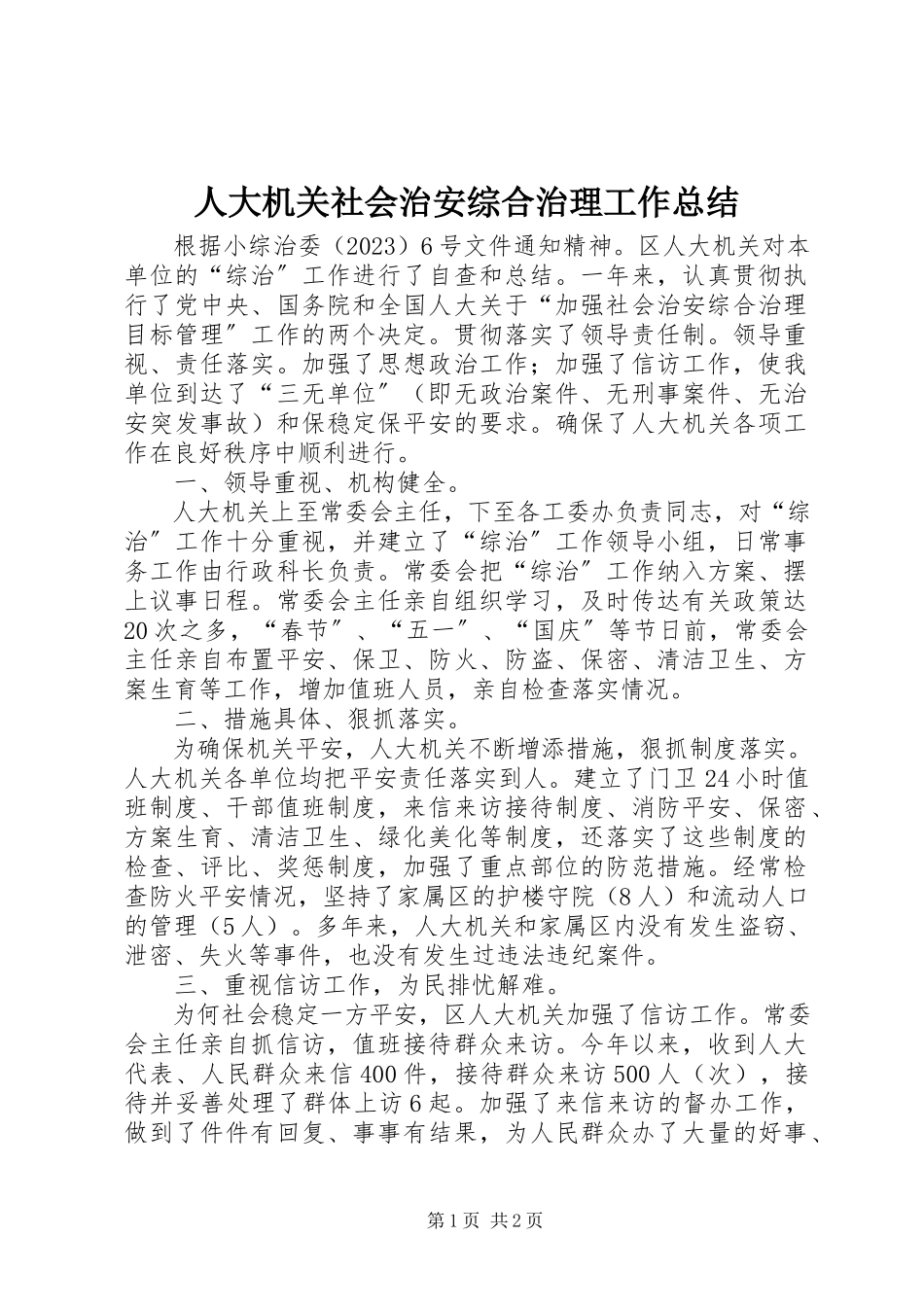 2023年人大机关社会治安综合治理工作总结.docx_第1页