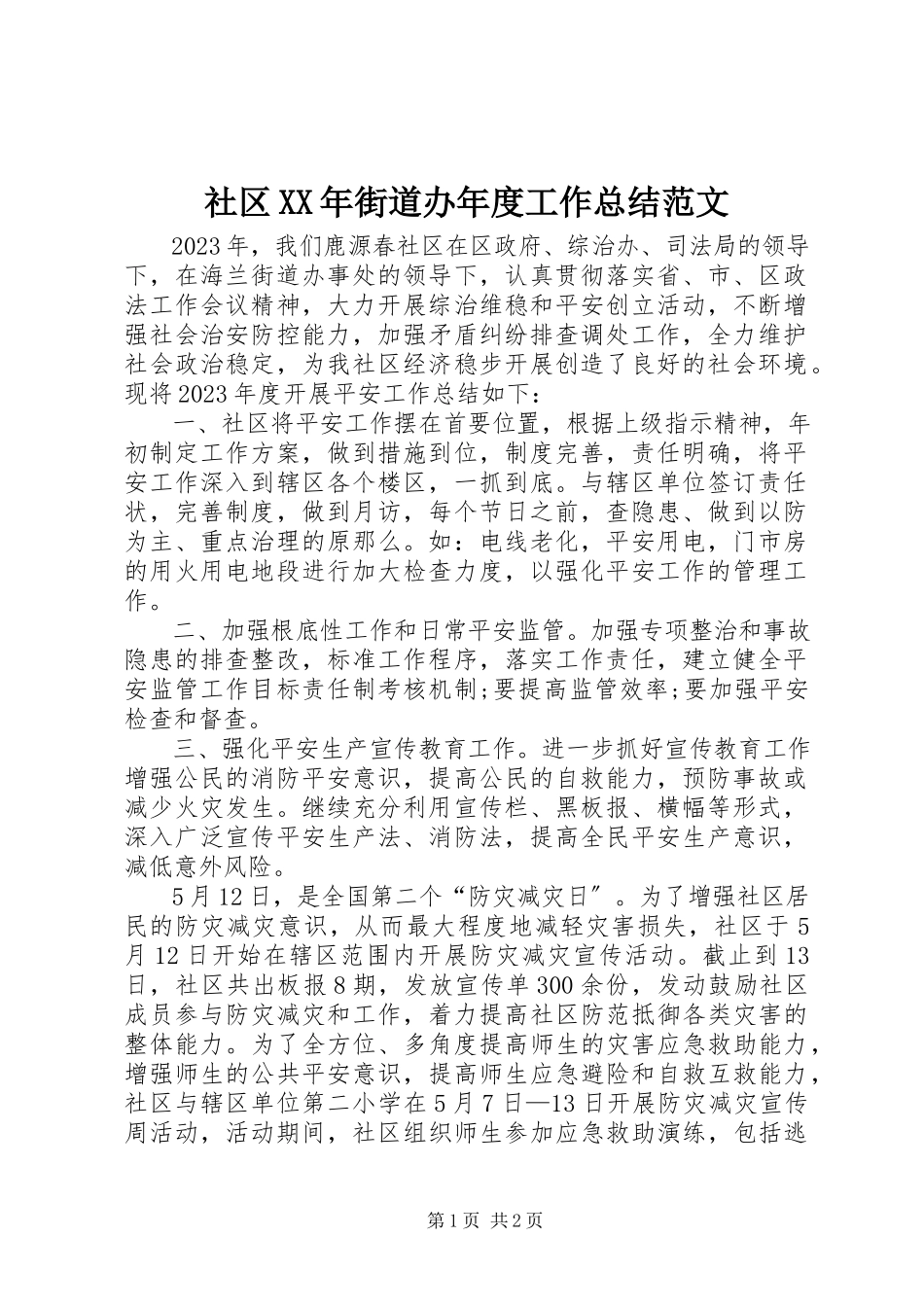 2023年社区街道办年度工作总结.docx_第1页