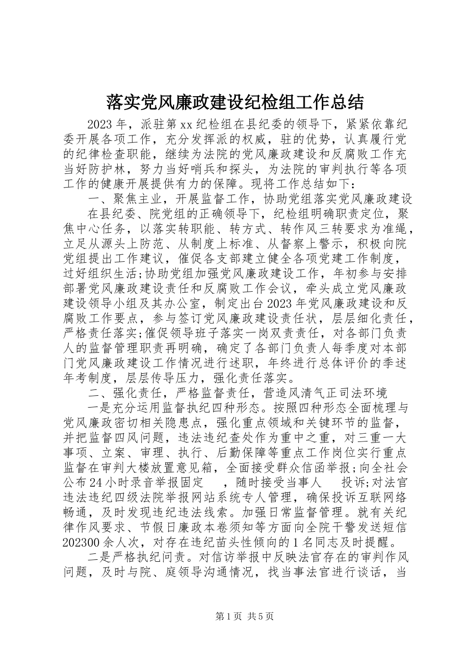 2023年落实党风廉政建设纪检组工作总结.docx_第1页