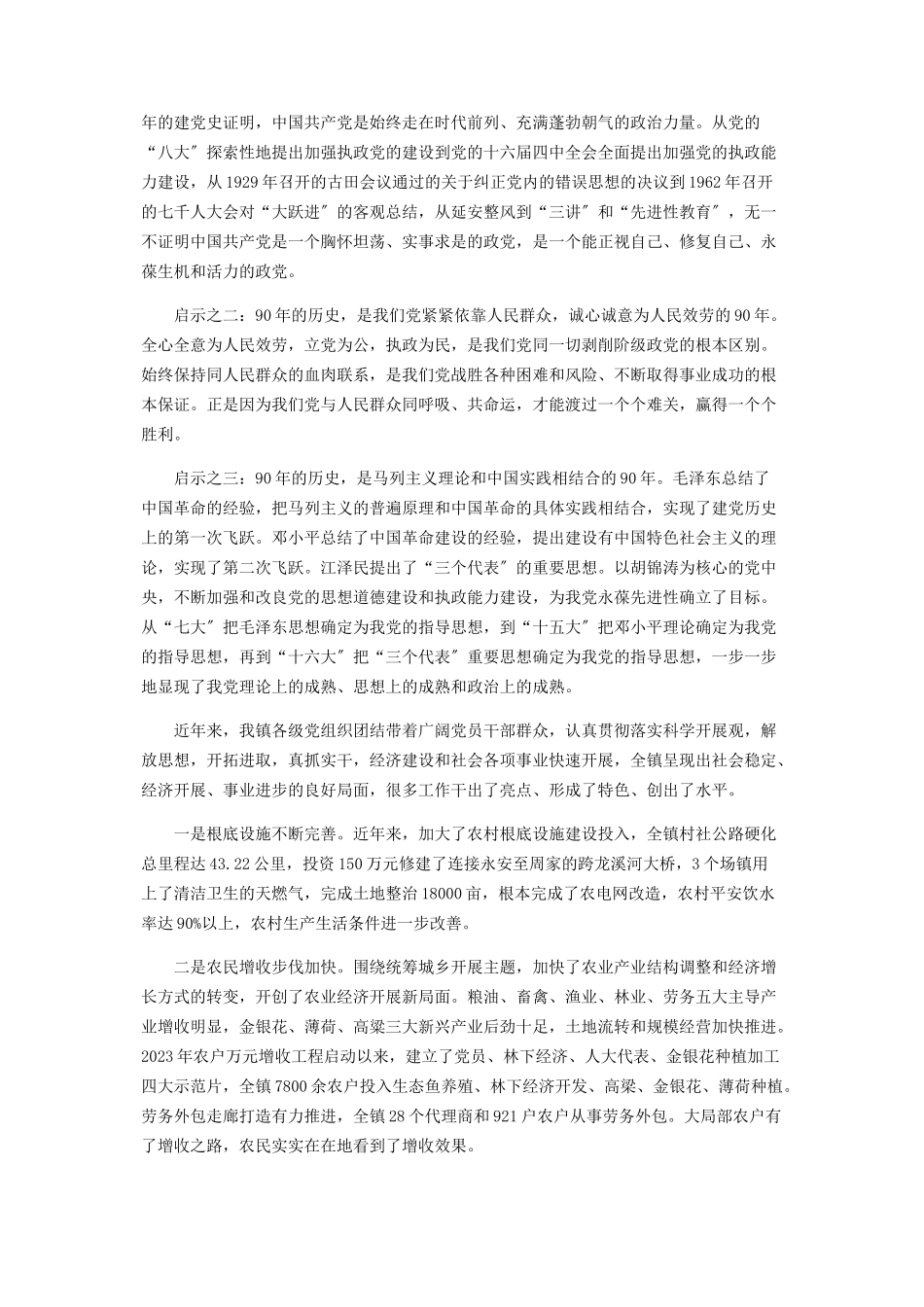 2023年在庆祝建党90周年大会上讲话.docx_第2页