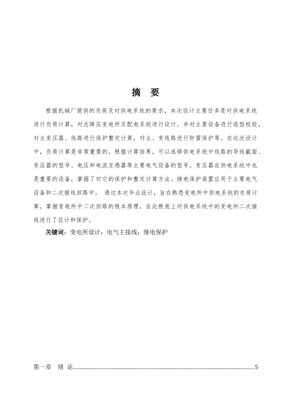 2023年机械厂总降压变电所电气设计.doc_第1页