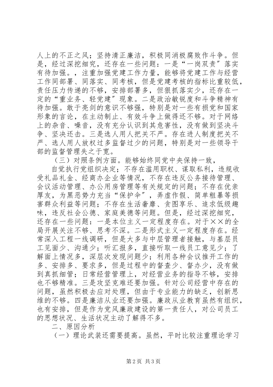 2023年对照党章党规找差距检视研讨讲话材料14.docx_第2页