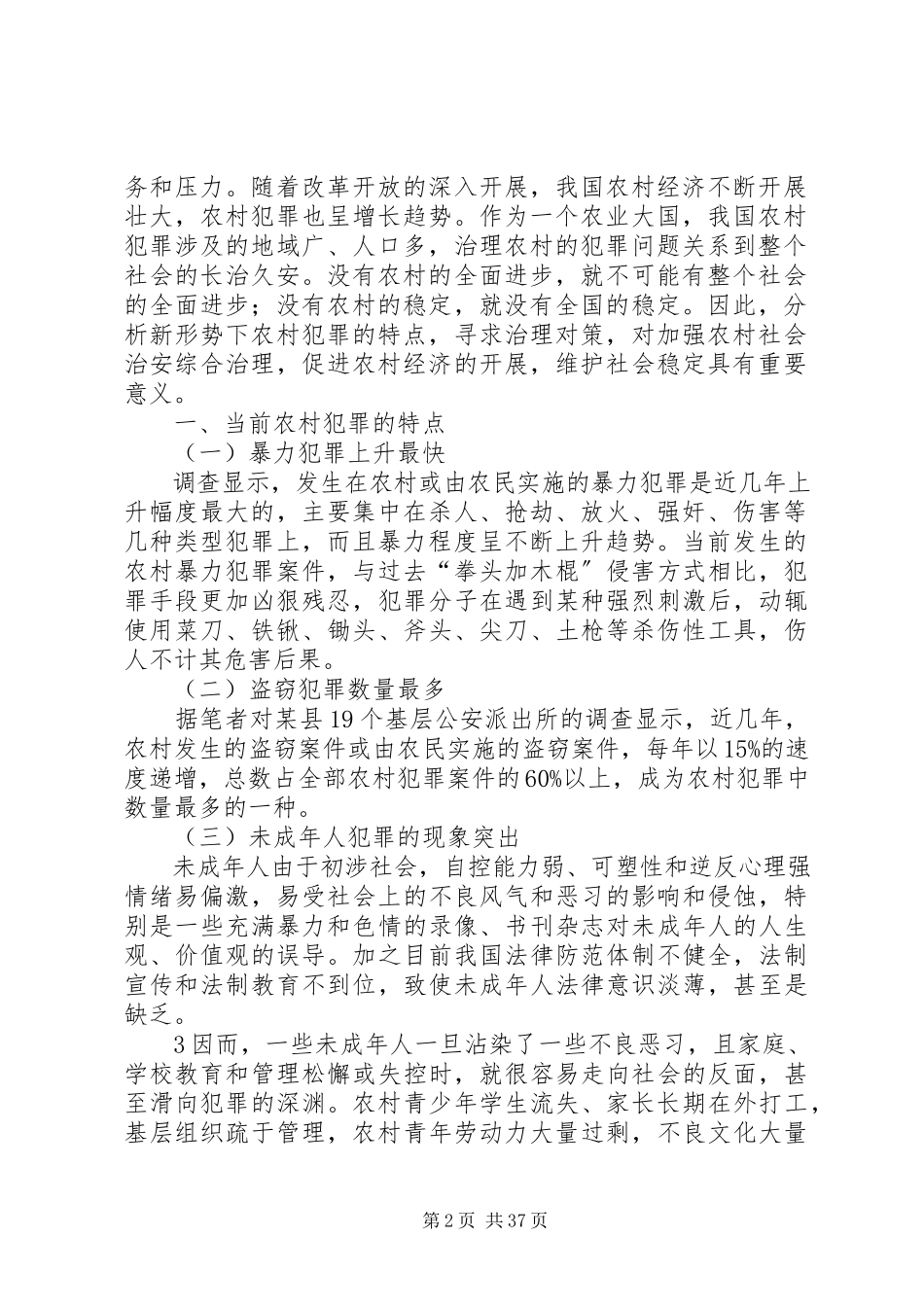 2023年农村犯罪问题及其治理对策.docx_第2页
