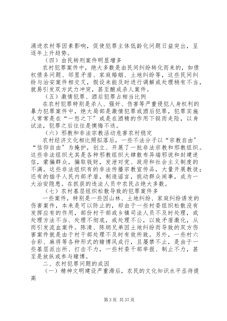 2023年农村犯罪问题及其治理对策.docx_第3页