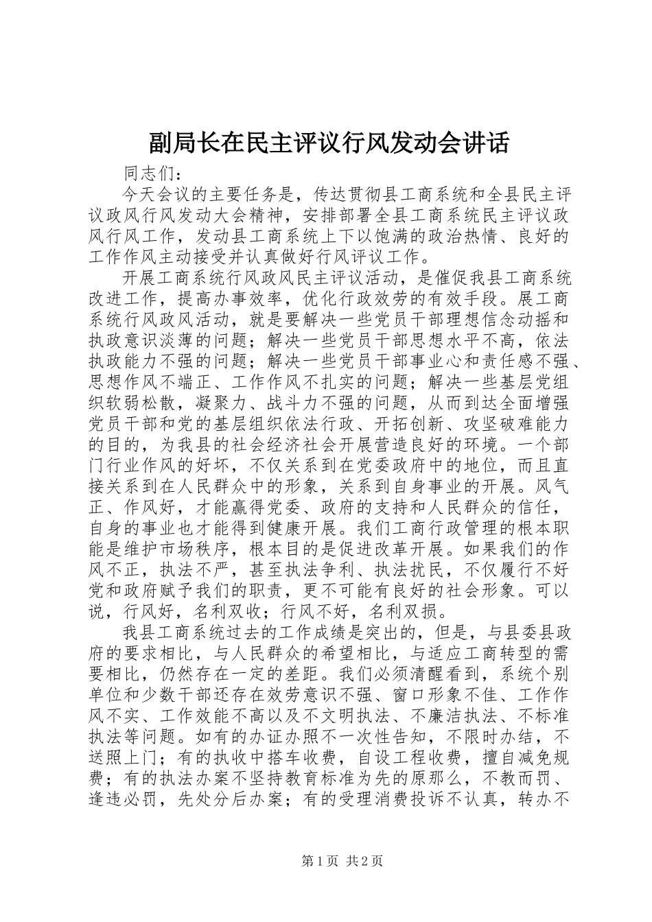 2023年副局长在民主评议行风动员会致辞.docx_第1页