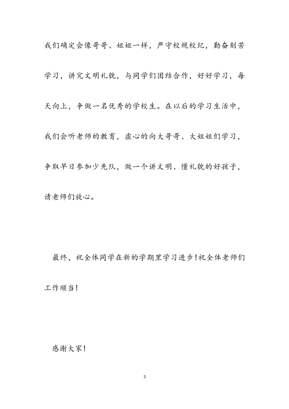 2023开学典礼小学生代表讲话5篇.doc_第3页