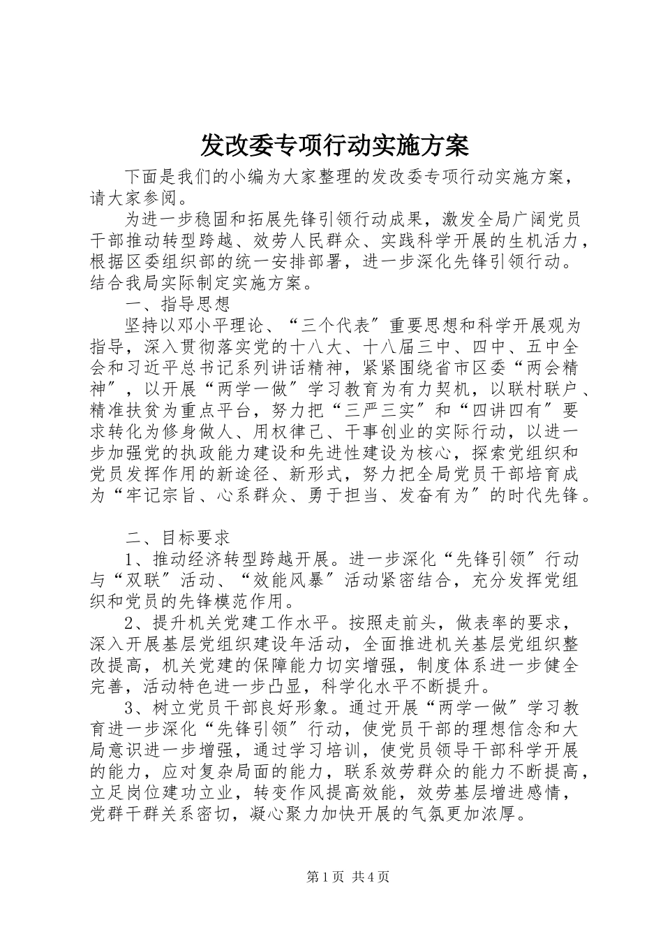 2023年发改委专项行动实施方案.docx_第1页