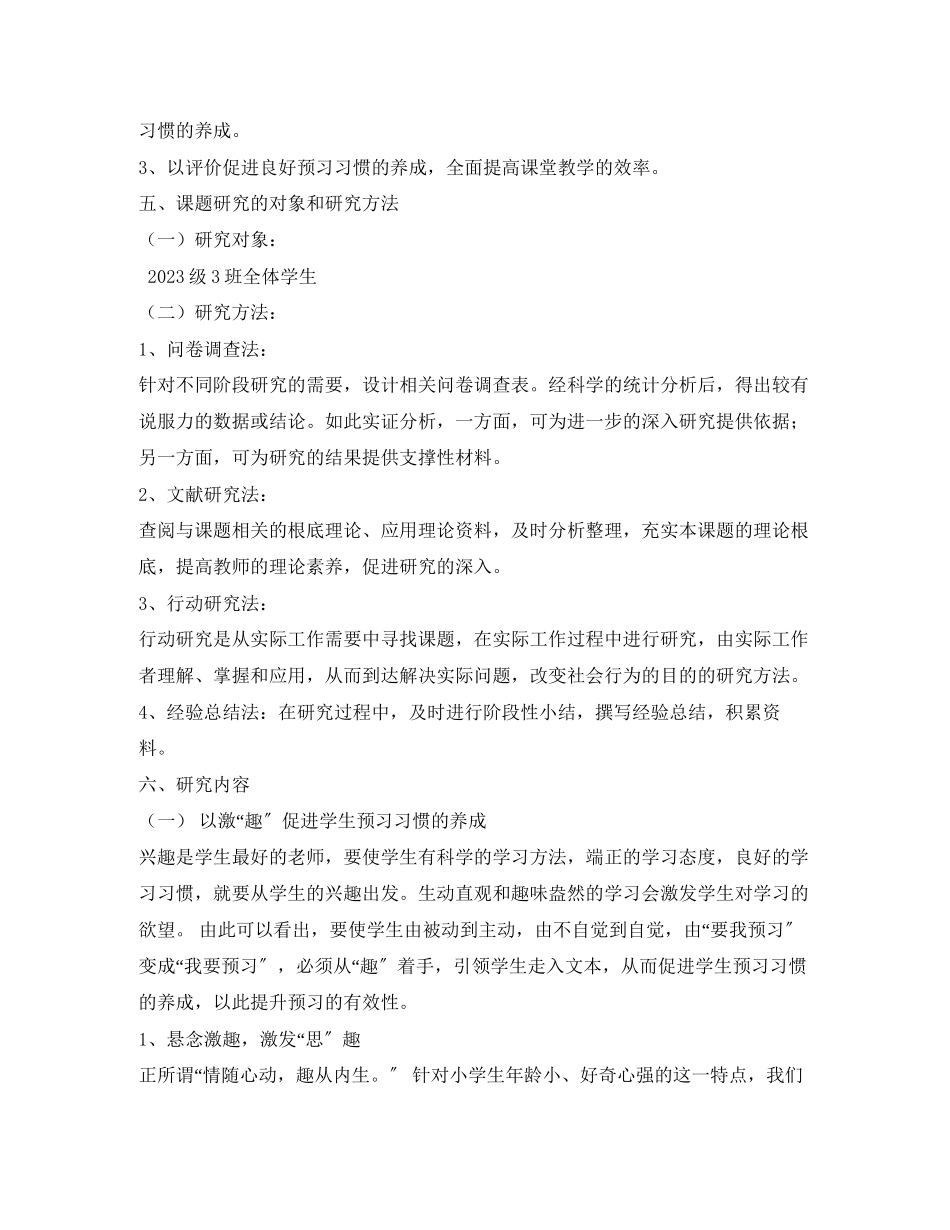 2023年《小学中段语文预习习惯的培养研究》小课题实施方案.docx_第3页