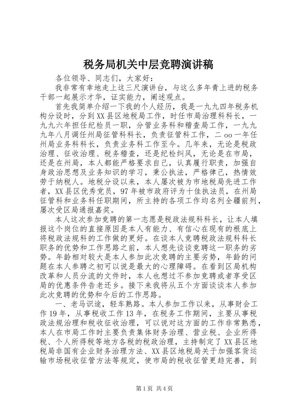 2023年税务局机关中层竞聘演讲稿.docx_第1页