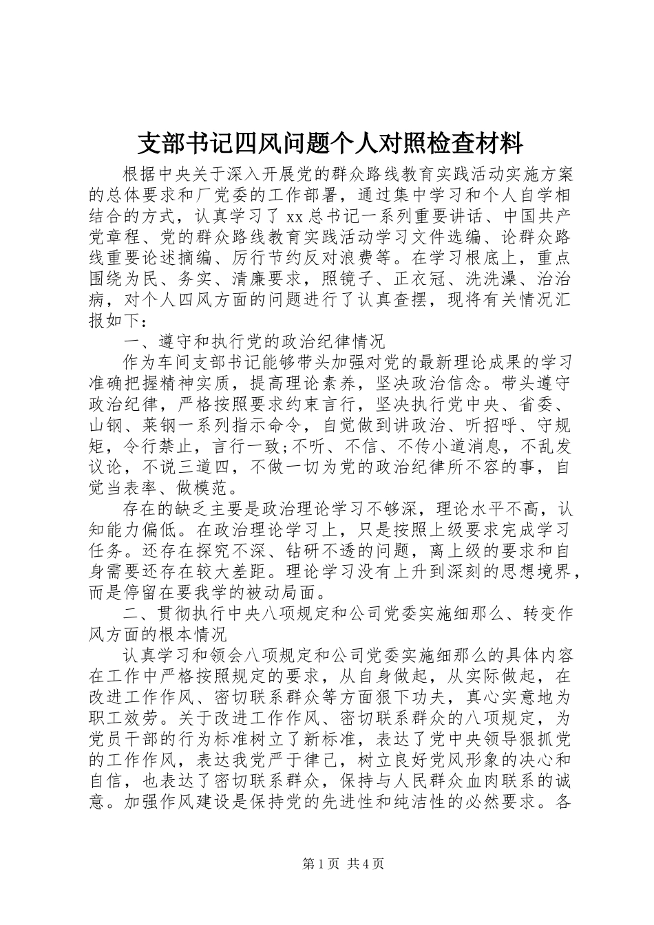 2023年支部书记四风问题个人对照检查材料.docx_第1页