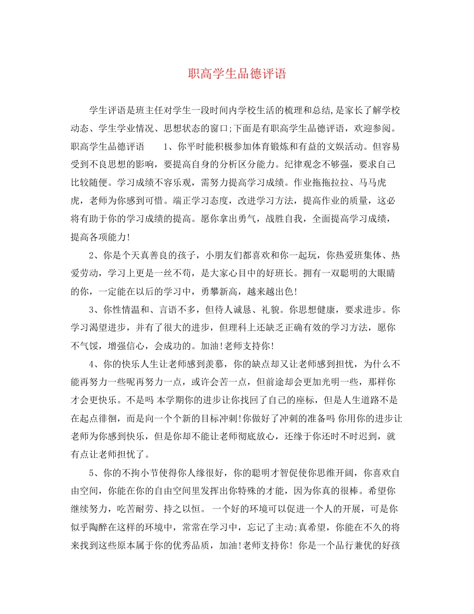 2023年职高学生品德评语.docx_第1页