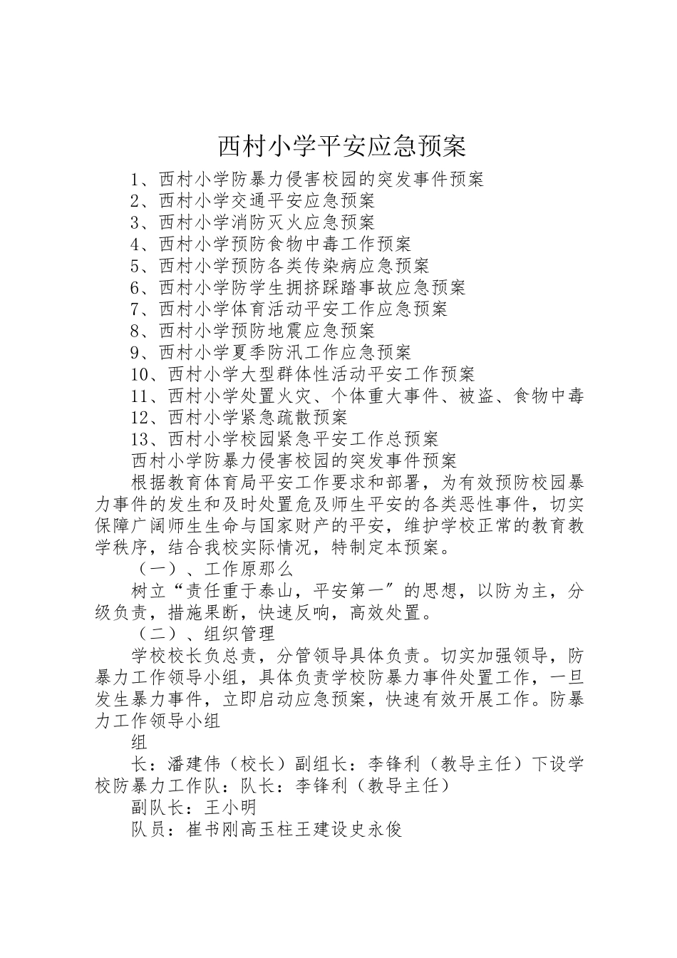 2023年西村小学安全应急预案 .doc_第1页