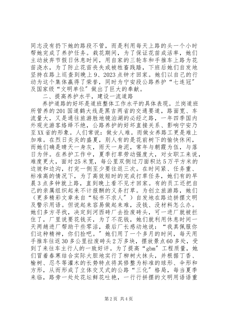 2023年公路段创最佳路段建设全国巾帼文明岗事迹材料.docx_第2页