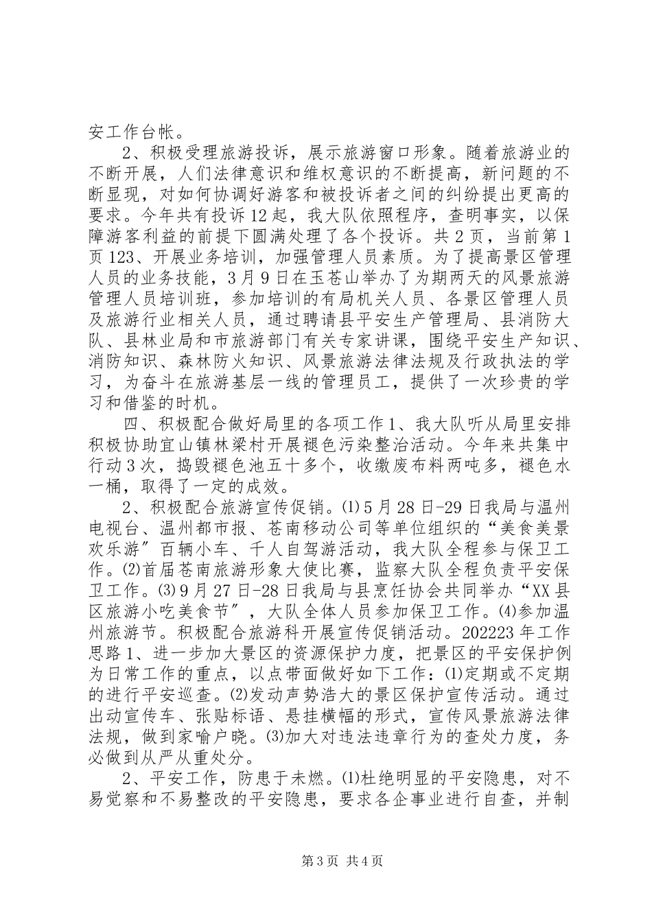 2023年县风景旅游监察大队度工作总结3.docx_第3页