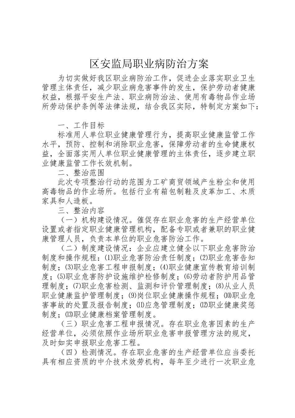 2023年区安监局职业病防治方案.doc_第1页
