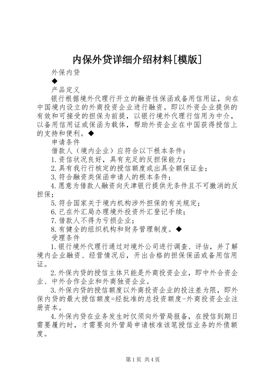 2023年内保外贷详细介绍材料模版.docx_第1页