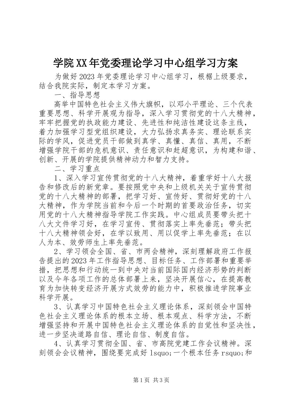 2023年学院党委理论学习中心组学习计划.docx_第1页