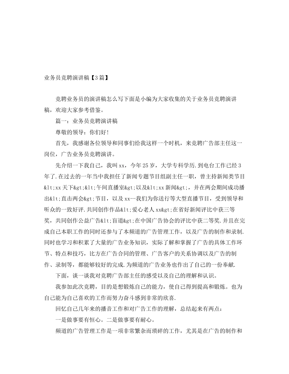 2023年业务员竞聘演讲稿3篇.docx_第1页