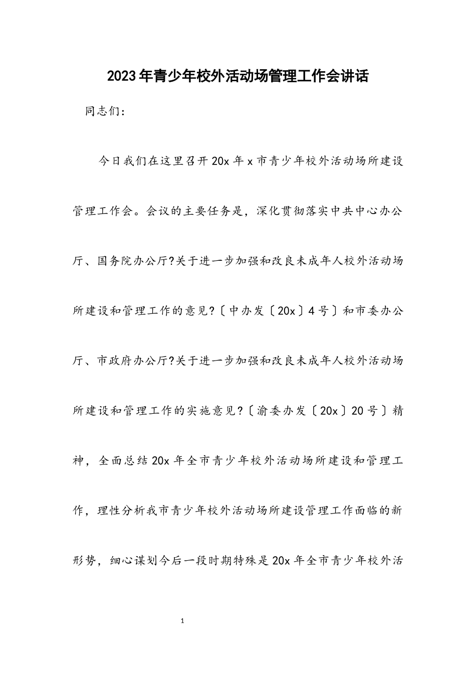 2023年青少年校外活动场管理工作会讲话.docx_第1页