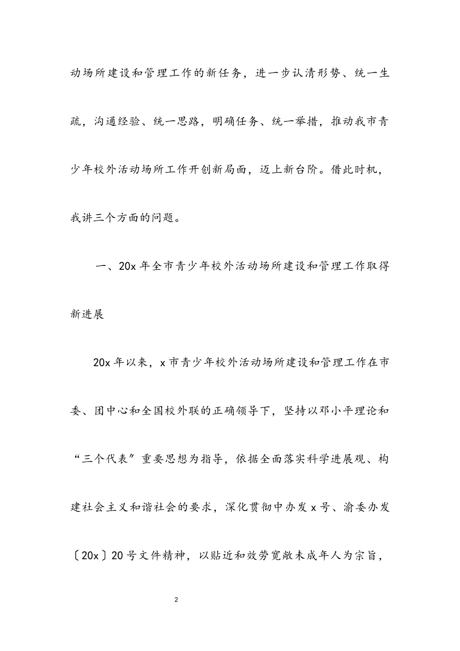 2023年青少年校外活动场管理工作会讲话.docx_第2页