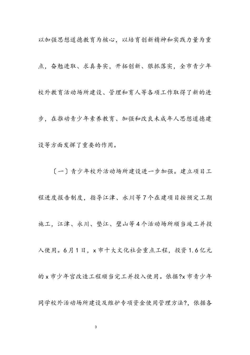2023年青少年校外活动场管理工作会讲话.docx_第3页