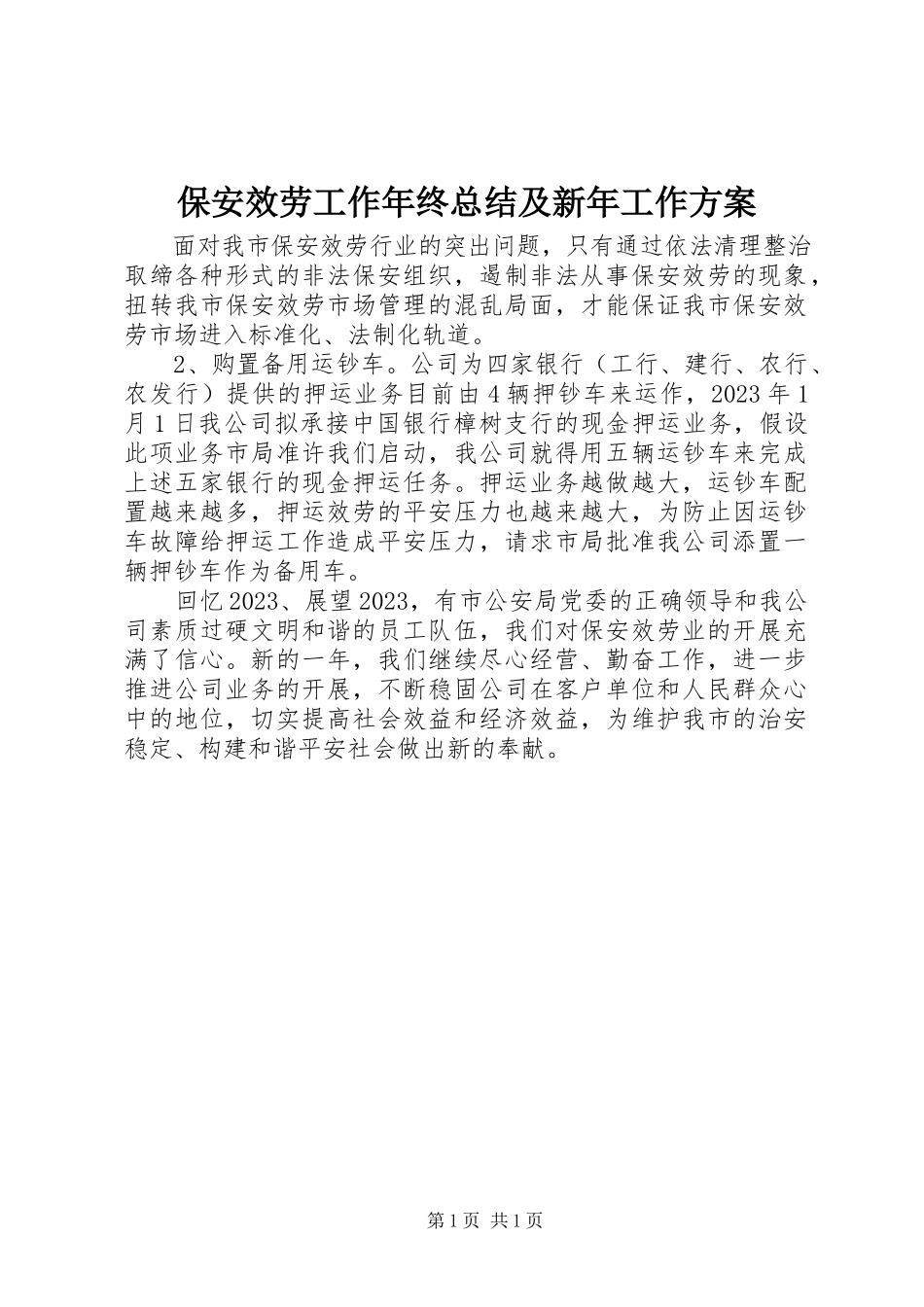 2023年保安服务工作年终总结及新年工作计划新编.docx_第1页