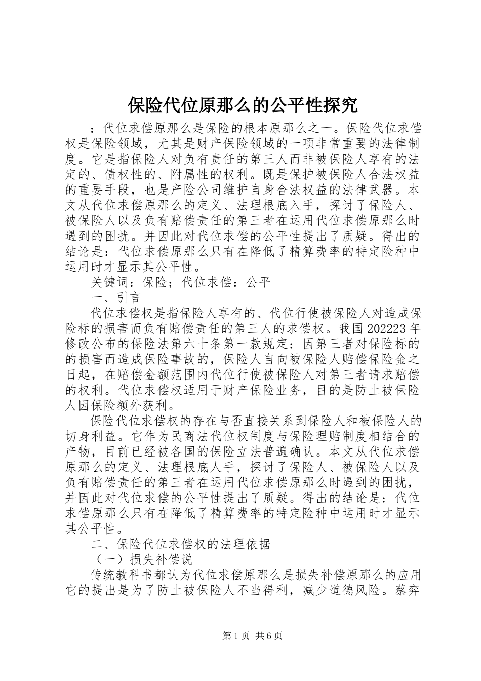 2023年保险代位原则的公平性探究新编.docx_第1页