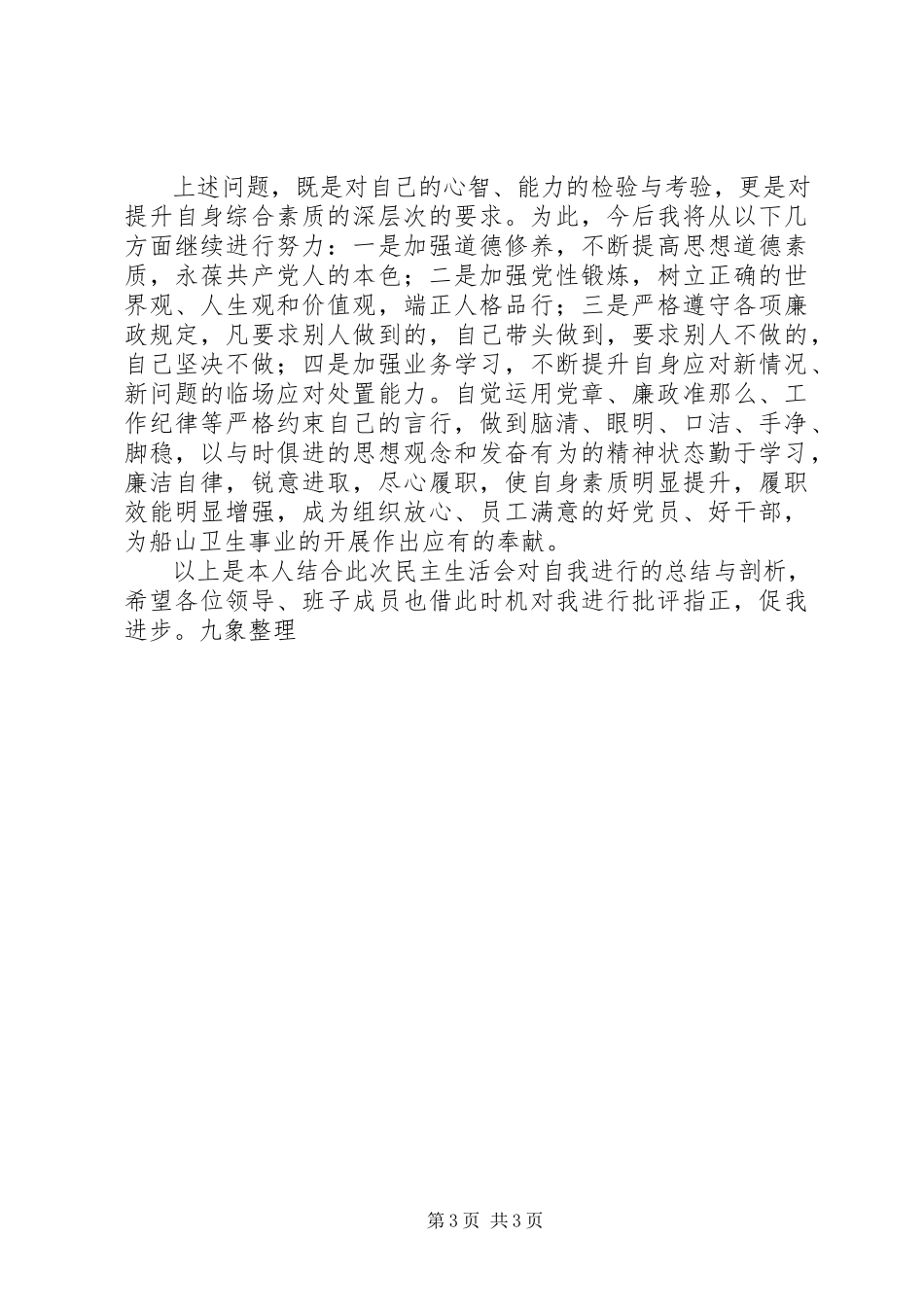 2023年卫生局民主生活会剖析材料讲话稿.docx_第3页