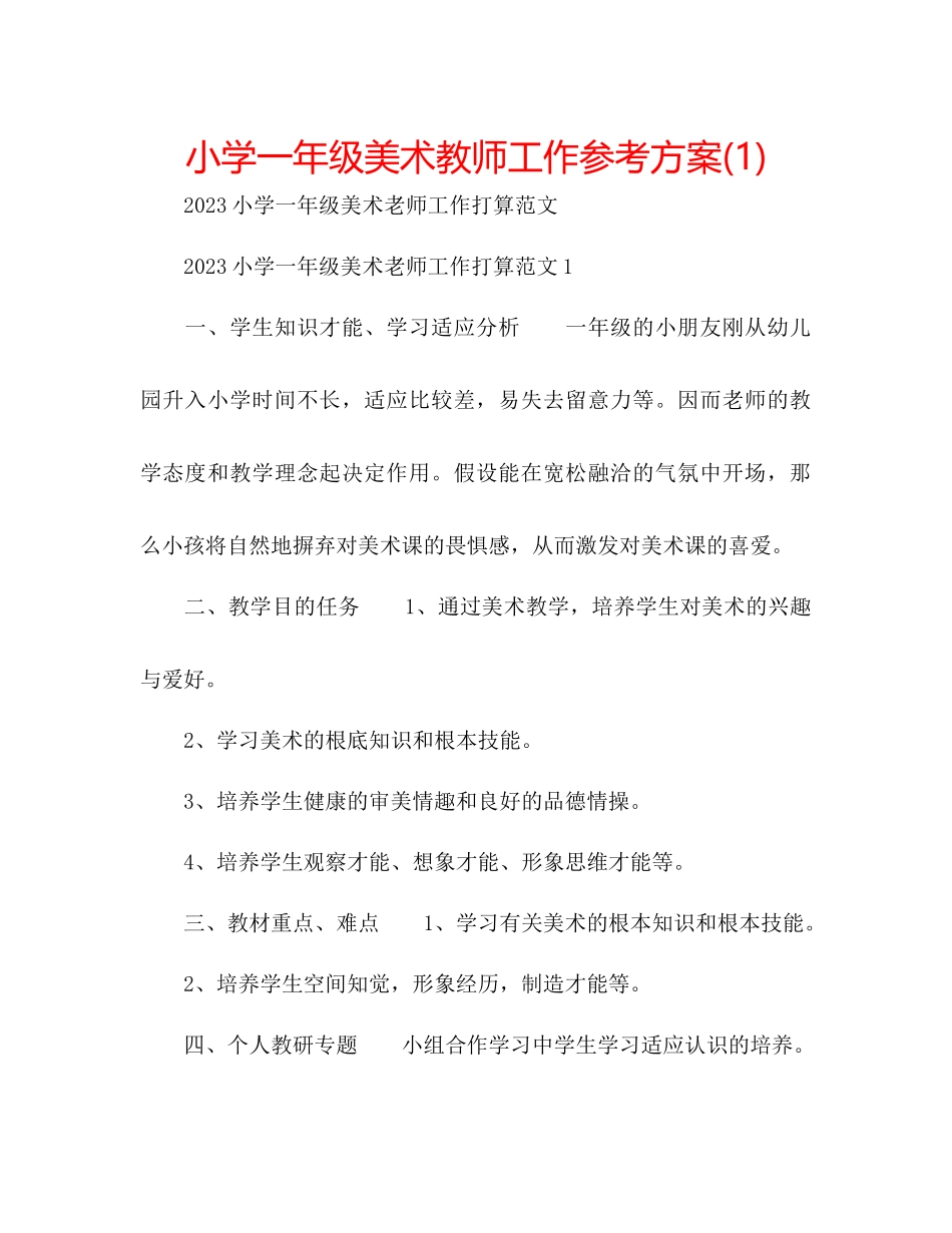 2023年小学一级美术教师工作计划1.docx_第1页