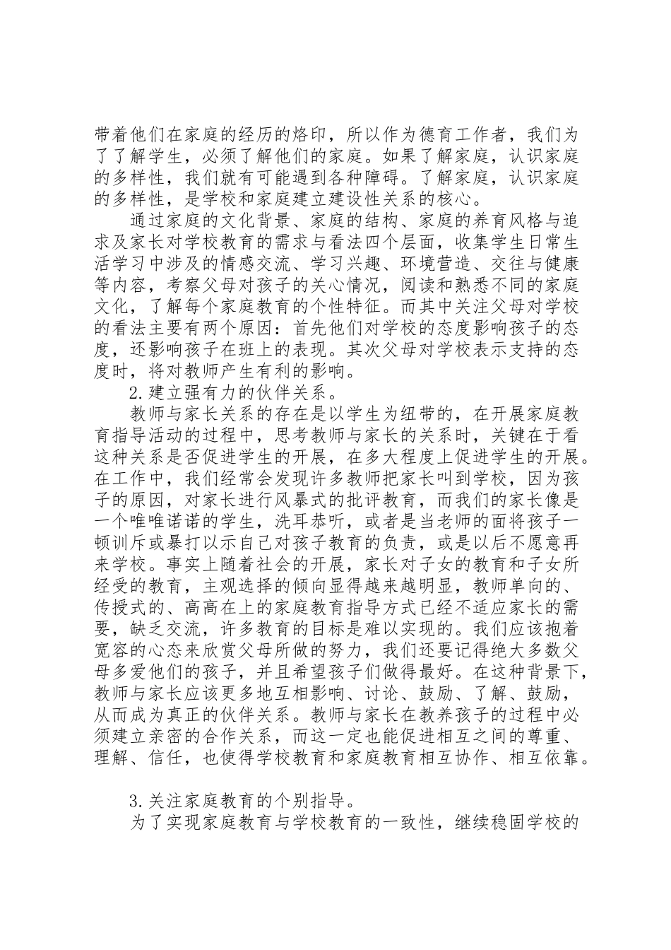 2023年东华小学加强家校合作工作实施方案 2.doc_第2页