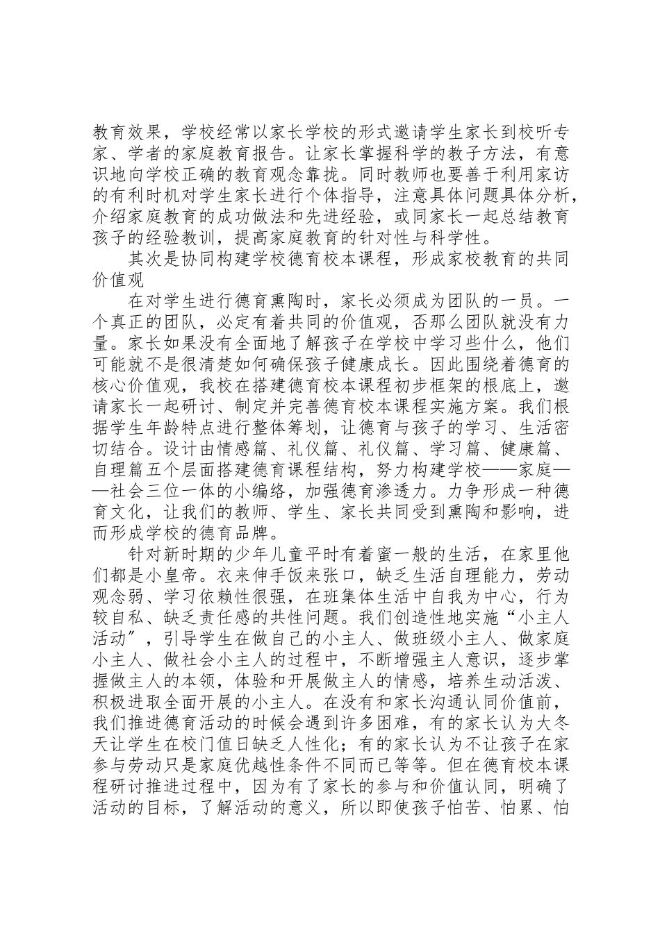 2023年东华小学加强家校合作工作实施方案 2.doc_第3页