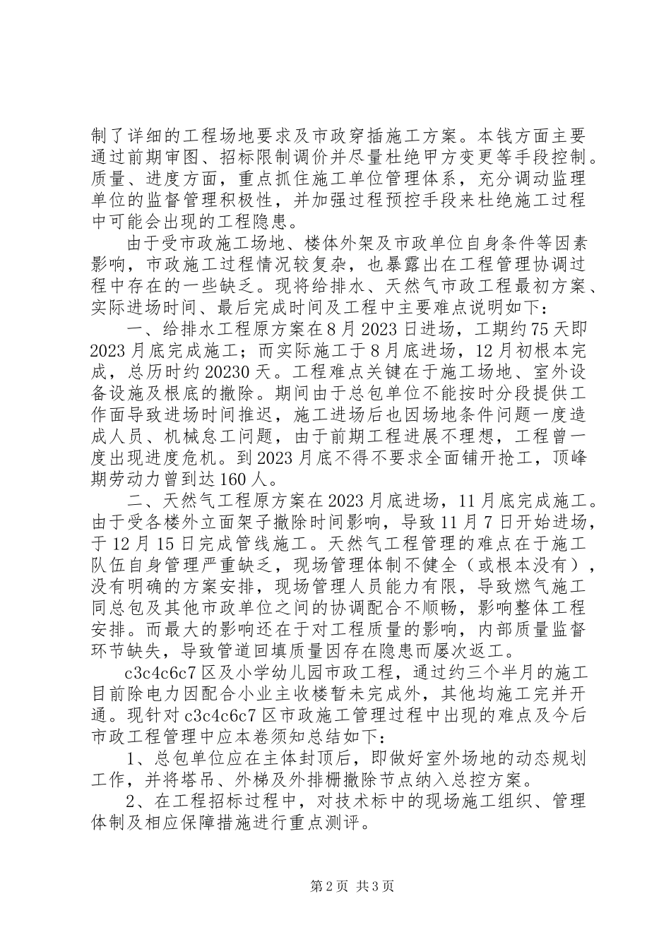 2023年公司市政工作组度个人工作总结.docx_第2页