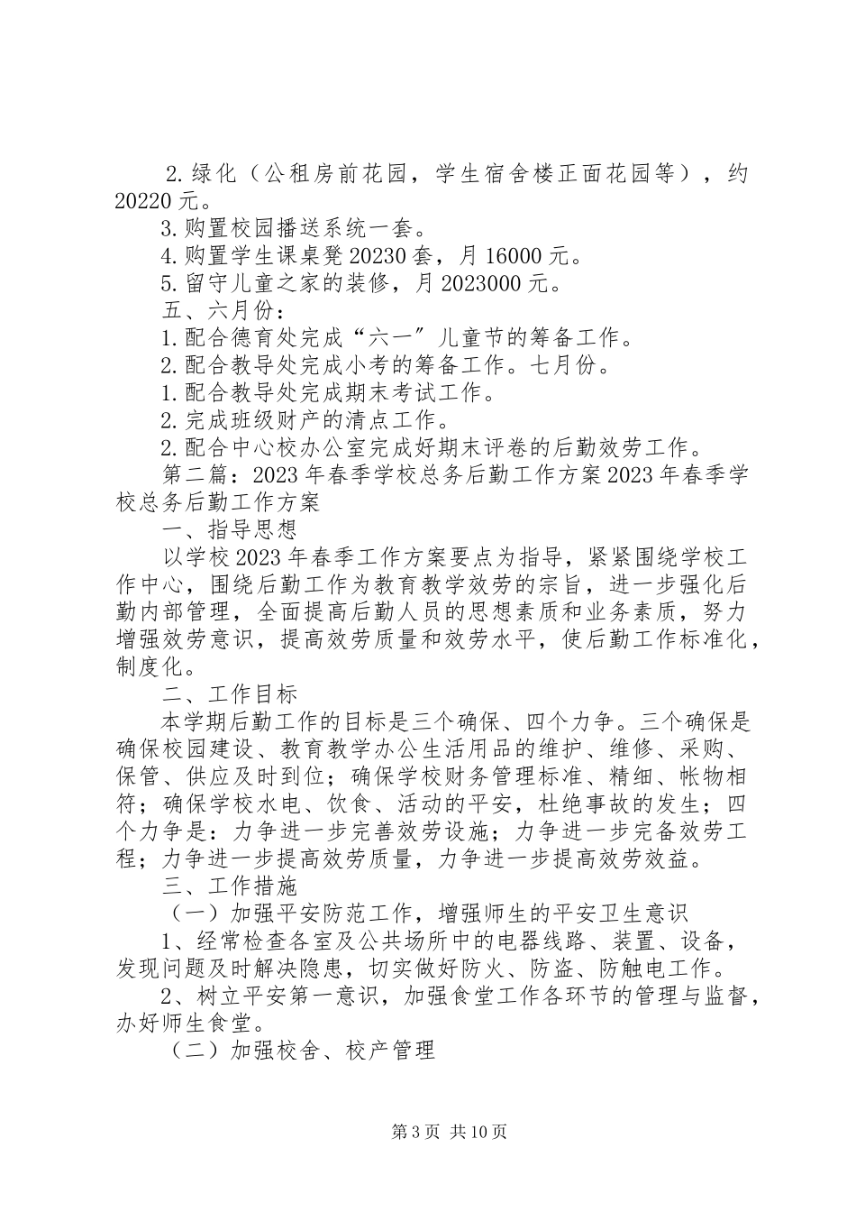 2023年学校春季总务工作计划.docx_第3页