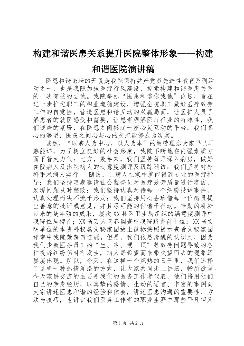 2023年构建和谐医患关系提升医院整体形象——构建和谐医院演讲稿.docx_第1页