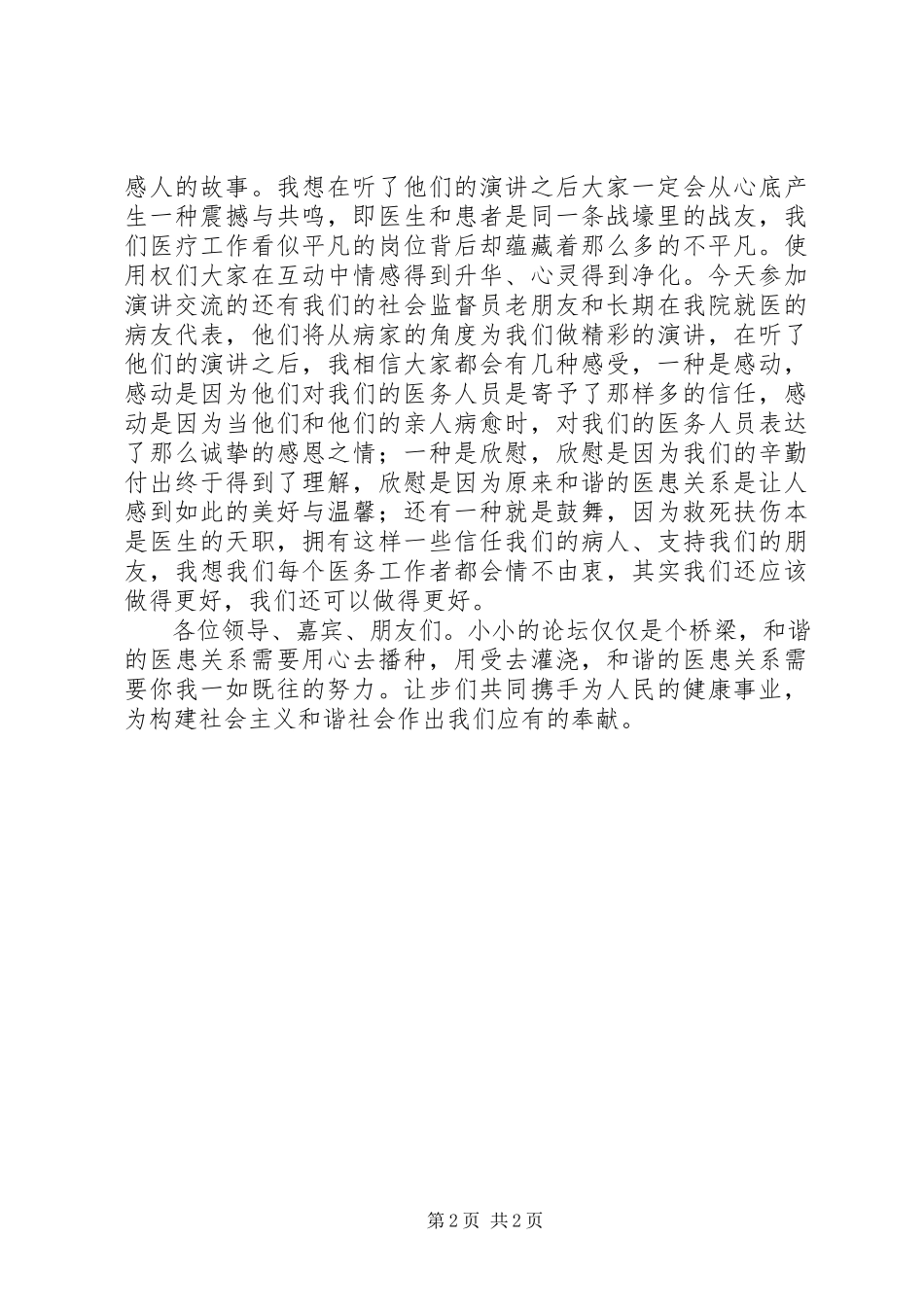 2023年构建和谐医患关系提升医院整体形象——构建和谐医院演讲稿.docx_第2页