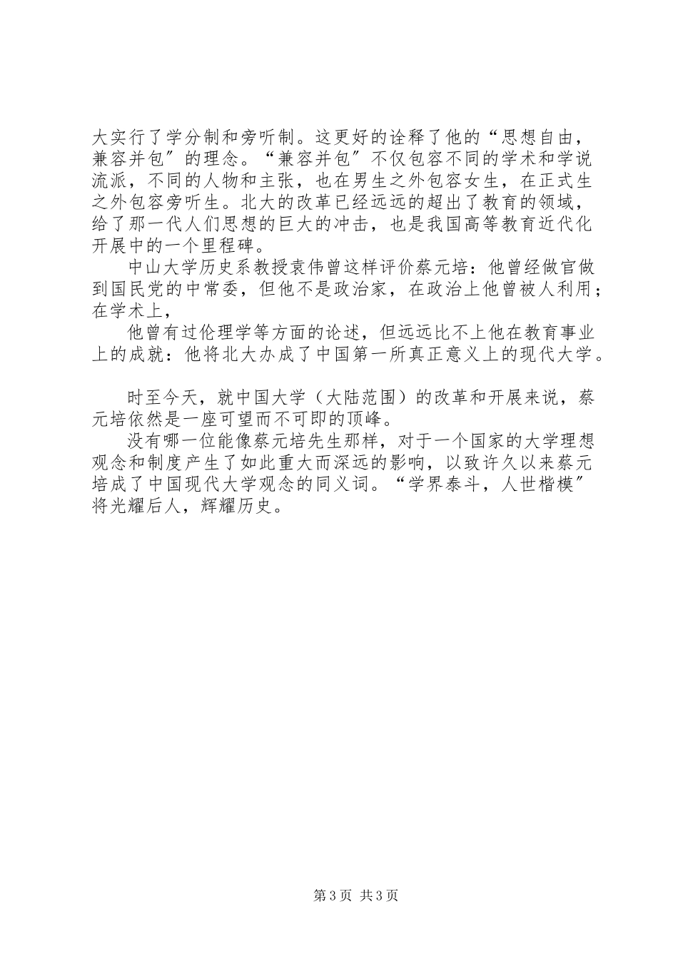 2023年读《蔡元培传》有感.docx_第3页