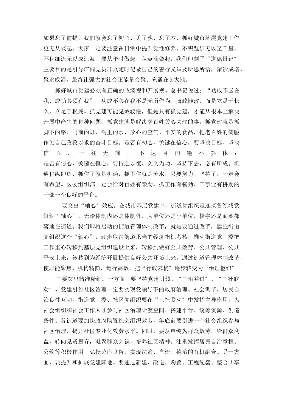 2023年组织部长在城市基层党建工作座谈会上的讲话.docx_第3页