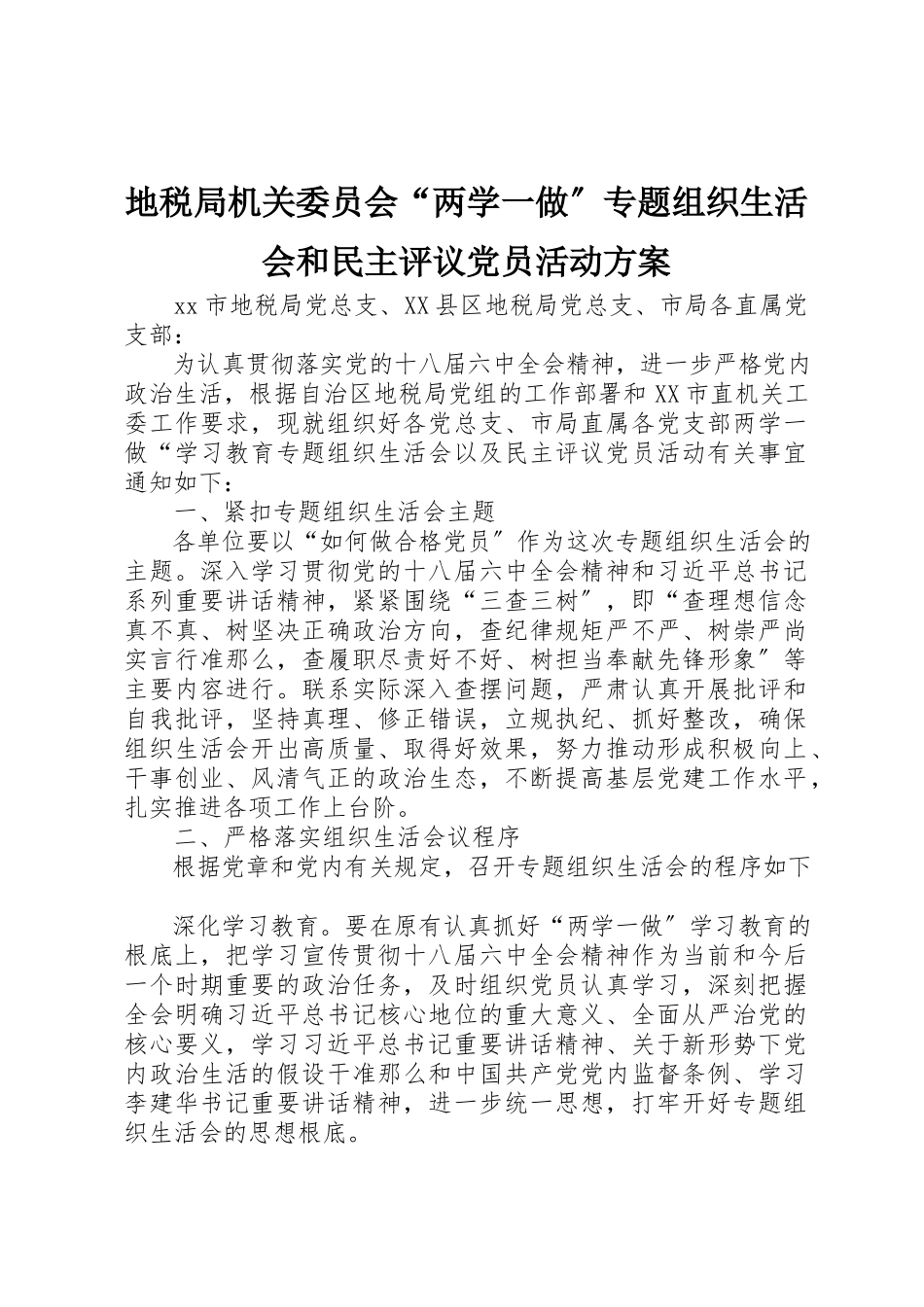 2023年地税局机关委员会“两学一做”专题组织生活会和民主评议党员活动方案.docx_第1页